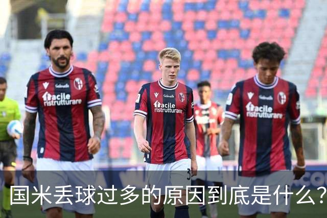 国米丢球过多的原因到底是什么？从冰激淋与溺水人数说起