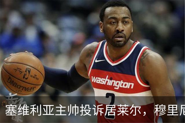 塞维利亚主帅投诉居莱尔，穆里尼奥：没人给我看过清晰画面